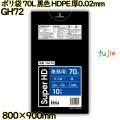 ポリ袋 70L 黒色 HDPE 厚0.02mm 600枚(10枚×60冊)／ケース GH72 ハウスホールドジャパン