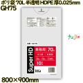 ポリ袋 70L 半透明 HDPE 厚0.025mm 500枚(10枚×50冊)／ケース GH75 ハウスホールドジャパン