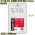 ポリ袋 20L 半透明 HDPE 厚0.015mm 1000枚(10枚×100冊)／ケース GH23 ハウスホールドジャパン