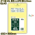 ポリ袋 45L 黄色 LLDPE 厚0.03mm 600枚(10枚×60冊)／ケース GL40 ハウスホールドジャパン