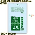 ポリ袋 45L 透明 LLDPE 厚0.08mm 200枚(10枚×20冊)／ケース GT48 ハウスホールドジャパン