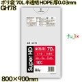 ポリ袋 70L 半透明 HDPE 厚0.03mm 400枚(10枚×40冊)／ケース GH78 ハウスホールドジャパン