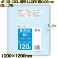 ポリ袋 120L 透明 LLDPE 厚0.05mm 200枚(10枚×20冊)／ケース GL125 ハウスホールドジャパン