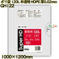 ポリ袋 120L 半透明 HDPE 厚0.02mm 300枚(10枚×30冊)／ケース GH122 ハウスホールドジャパン