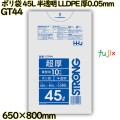 ポリ袋 45L 半透明 LLDPE 厚0.05mm 300枚(10枚×30冊)／ケース GT44 ハウスホールドジャパン