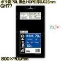 ポリ袋 70L 黒色 HDPE 厚0.025mm 500枚(10枚×50冊)／ケース GH77 ハウスホールドジャパン
