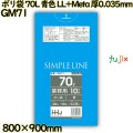 ポリ袋 70L 青色 LL+Meta 厚0.035mm 400枚(10枚×40冊)／ケース GM71 ハウスホールドジャパン