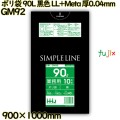 ポリ袋 90L 黒色 LL+Meta 厚0.04mm 300枚(10枚×30冊)／ケース GM92 ハウスホールドジャパン