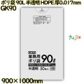 ポリ袋 90L 半透明 HDPE 厚0.017mm 600枚(50枚×12冊)／ケース GK90 ハウスホールドジャパン