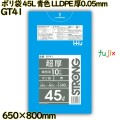 ポリ袋 45L 青色 LLDPE 厚0.05mm 300枚(10枚×30冊)／ケース GT41 ハウスホールドジャパン