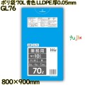 ポリ袋 70L 青色 LLDPE 厚0.05mm 300枚(10枚×30冊)／ケース GL76 ハウスホールドジャパン