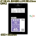 ポリ袋 45L 黒半透明 LLDPE 厚0.03mm 600枚(10枚×60冊)／ケース GR42 ハウスホールドジャパン