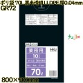 ポリ袋 70L 黒半透明 LLDPE 厚0.04mm 400枚(10枚×40冊)／ケース GR72 ハウスホールドジャパン