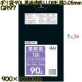 ポリ袋 90L 黒半透明 LLDPE 厚0.05mm 200枚(10枚×20冊)／ケース GR97 ハウスホールドジャパン