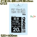 ポリ袋 20L 透明 LLDPE 厚0.05mm 500枚(10枚×50冊)／ケース GT23 ハウスホールドジャパン
