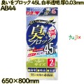 臭いブロック袋　 45L 白半透明 LLDPE 厚0.03mm 240枚(2枚×120冊)／ケース AB44 ハウスホールドジャパン