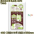 バイオマスレジ袋 西日本45号 乳白色 東日本45号 HDPE  1500枚(100枚×15)／ケース TX45 ハウスホールドジャパン