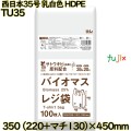 バイオマスレジ袋 西日本35号 乳白色 東日本20号 HDPE  4000枚(100枚×40)／ケース TU35 ハウスホールドジャパン