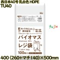 バイオマスレジ袋 西日本40号 乳白色 東日本30号 HDPE  3000枚(100枚×30)／ケース TU40 ハウスホールドジャパン