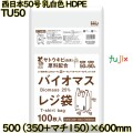 バイオマスレジ袋 西日本50号 乳白色 東日本60号 HDPE  1000枚(100枚×10)／ケース TU50 ハウスホールドジャパン