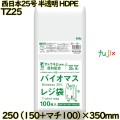 バイオマスレジ袋 西日本25号 半透明 東日本8号 HDPE  8000枚(100枚×80)／ケース TZ25 ハウスホールドジャパン