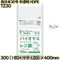 バイオマスレジ袋 西日本30号 半透明 東日本12号 HDPE  6000枚(100枚×60)／ケース TZ30 ハウスホールドジャパン