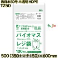 バイオマスレジ袋 西日本50号 半透明 東日本60号 HDPE  1000枚(100枚×10)／ケース TZ50 ハウスホールドジャパン