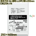 持手穴付ポリ袋 A4サイズ 透明 LLDPE 厚0.055mm 1000枚(50枚×20)／ケース DB2541N ハウスホールドジャパン