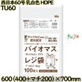 バイオマスレジ袋 西日本60号 乳白色 東日本80号 HDPE  1000枚(100枚×10)／ケース TU60 ハウスホールドジャパン