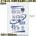ポリ袋 45L 半透明 再生原料 エコマーク LLDPE 厚0.03mm 600枚(10枚×60冊)／ケース GI44 ハウスホールドジャパン