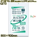 ポリ袋 70L 透明 再生原料 エコマーク LLDPE 厚0.04mm 400枚(10枚×40冊)／ケース GI73 ハウスホールドジャパン