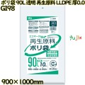 ポリ袋 90L 透明 再生原料 エコマーク LLDPE 厚0.05mm 200枚(10枚×20冊)／ケース GI98 ハウスホールドジャパン