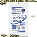 ポリ袋 90L 半透明 再生原料 エコマーク LLDPE 厚0.05mm 200枚(10枚×20冊)／ケース GI99 ハウスホールドジャパン