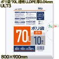 ポリ袋 70L 透明 LLDPE 厚0.04mm 300枚(10枚×30冊)／ケース UL73 ハウスホールドジャパン