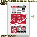 ポリ袋 45L 半透明 再生原料 エコマーク HDPE 厚0.012mm 1500枚(10枚×150冊)／ケース GE50 ハウスホールドジャパン