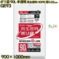 ポリ袋 90L 半透明 再生原料 エコマーク HDPE 厚0.02mm 500枚(10枚×50冊)／ケース GE93 ハウスホールドジャパン