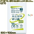 ポリ袋 70L 透明 再生原料 エコマーク LLDPE 厚0.03mm 500枚(10枚×50冊)／ケース GI70 ハウスホールドジャパン