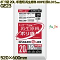ポリ袋 20L 半透明 再生原料 エコマーク HDPE 厚0.015mm 1500枚(10枚×150冊)／ケース GE23 ハウスホールドジャパン