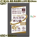 ポリ袋 45L 黒色 再生原料 エコマーク LLDPE 厚0.04mm 400枚(10枚×40冊)／ケース GI47 ハウスホールドジャパン