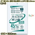 ポリ袋 45L 透明 再生原料 エコマーク LLDPE 厚0.04mm 400枚(10枚×40冊)／ケース GI48 ハウスホールドジャパン