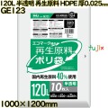 ポリ袋 120L 半透明 再生原料 エコマーク HDPE 厚0.025mm 300枚(10枚×30冊)／ケース GE123 ハウスホールドジャパン