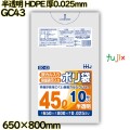 中身が見えにくいポリ袋 45L 半透明 HDPE 厚0.025mm 800枚(10枚×80冊)／ケース GC43 ハウスホールドジャパン