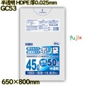 中身が見えにくいポリ袋 45L 半透明 HDPE 厚0.025mm 750枚(50枚×15冊)／ケース GC53 ハウスホールドジャパン