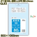 ポリ袋 80L 透明 LLDPE 厚0.04mm 300枚(10枚×30冊)／ケース GL83 ハウスホールドジャパン