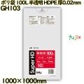ポリ袋 100L 半透明 HDPE 厚0.02mm 500枚(10枚×50冊)／ケース GH103 ハウスホールドジャパン
