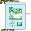 食品検査適合のチャック付きポリ袋 横120×縦170mm 透明 LLDPE 厚0.04mm 8000枚(100枚×80)／ケース CF-4 ハウスホールドジャパン