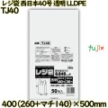 レジ袋 西日本40号 透明 東日本30号 LLDPE  500枚(50枚×10)／ケース TJ40 ハウスホールドジャパン