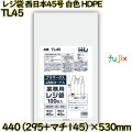 レジ袋 西日本45号 白色 東日本45号 HDPE  1500枚(100枚×15)／ケース TL45 ハウスホールドジャパン