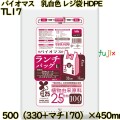 バイオマス　ランチバック袋 乳白色 レジ袋 HDPE  1000枚(100枚×10)／ケース TL17 ハウスホールドジャパン