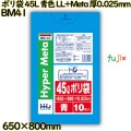 ポリ袋 45L 青色 LL+Meta 厚0.025mm 700枚(10枚×70冊)／ケース BM41 ハウスホールドジャパン